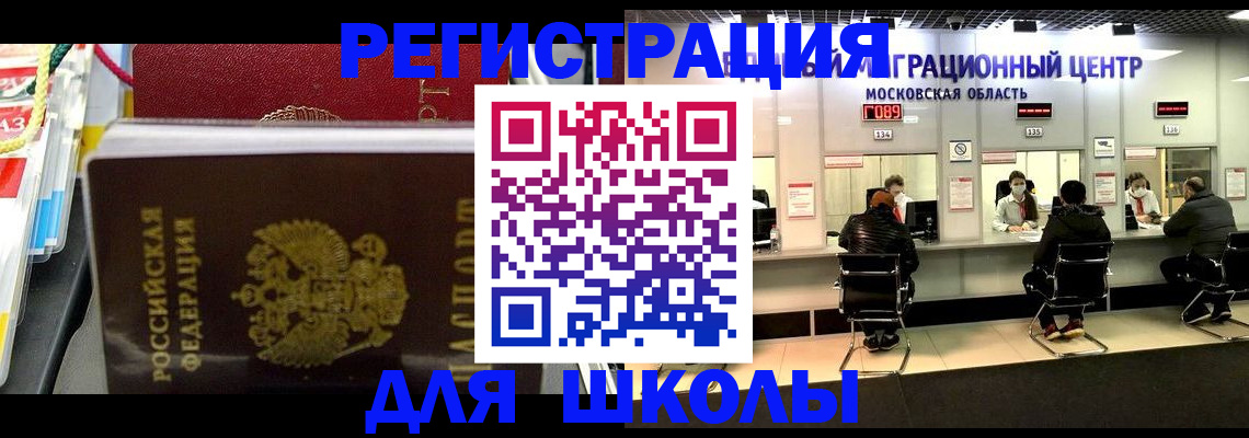 прописка для школы в Новомосковске